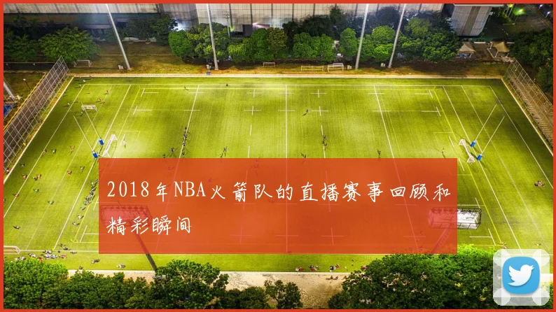 2018年NBA火箭队的直播赛事回顾和精彩瞬间