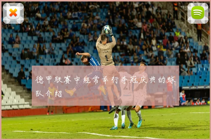 德甲联赛中经常举行夺冠庆典的球队介绍