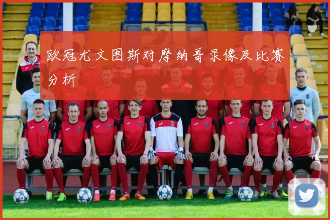 欧冠尤文图斯对摩纳哥录像及比赛分析