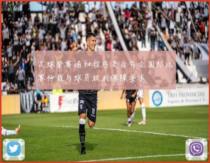 足球禁赛通知程序是否符合国际比赛仲裁与球员权利保障要求