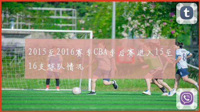 2015至2016赛季CBA季后赛进入15至16支球队情况