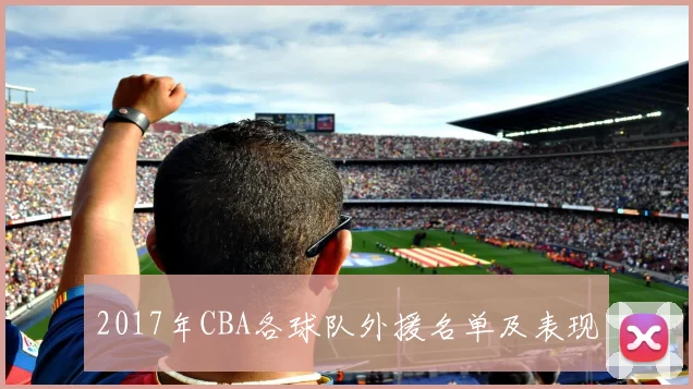 2017年CBA各球队外援名单及表现