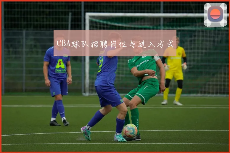 CBA球队招聘岗位与进入方式