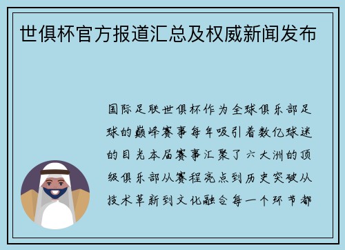 世俱杯官方报道汇总及权威新闻发布