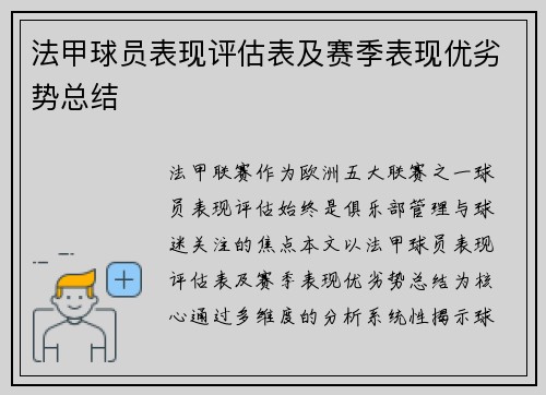 法甲球员表现评估表及赛季表现优劣势总结