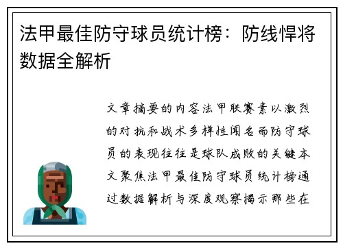 法甲最佳防守球员统计榜：防线悍将数据全解析