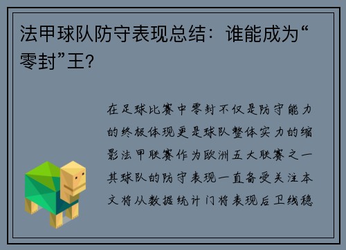 法甲球队防守表现总结：谁能成为“零封”王？