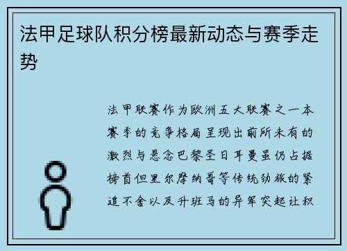 法甲足球队积分榜最新动态与赛季走势