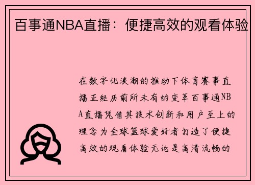 百事通NBA直播：便捷高效的观看体验
