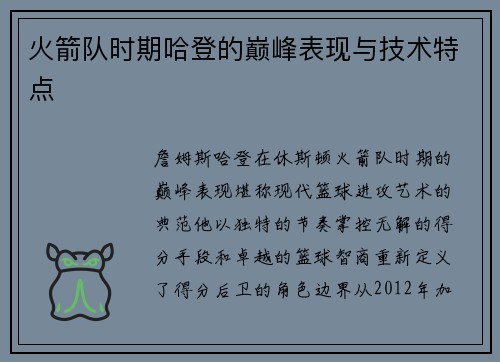 火箭队时期哈登的巅峰表现与技术特点