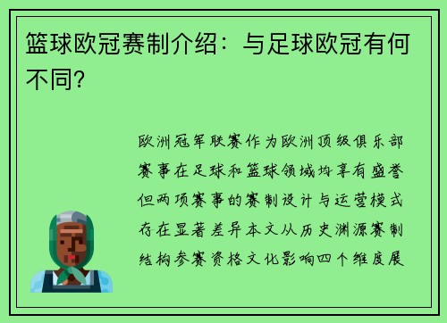 篮球欧冠赛制介绍：与足球欧冠有何不同？