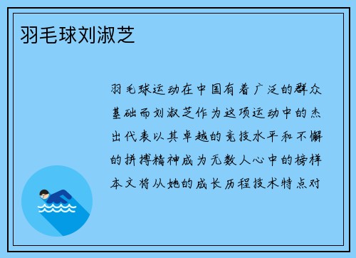 羽毛球刘淑芝