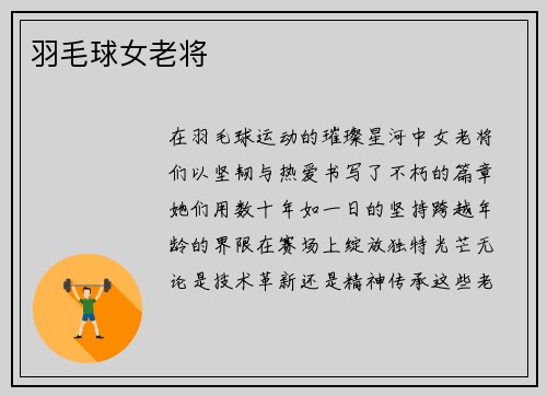 羽毛球女老将