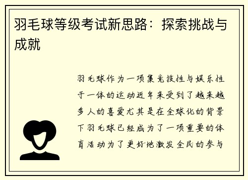 羽毛球等级考试新思路：探索挑战与成就