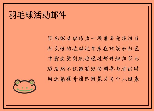 羽毛球活动邮件