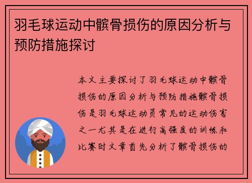 羽毛球运动中髌骨损伤的原因分析与预防措施探讨