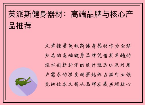 英派斯健身器材：高端品牌与核心产品推荐