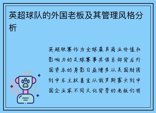英超球队的外国老板及其管理风格分析