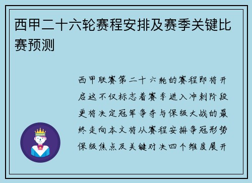 西甲二十六轮赛程安排及赛季关键比赛预测