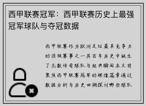 西甲联赛冠军：西甲联赛历史上最强冠军球队与夺冠数据