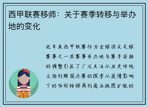 西甲联赛移师：关于赛季转移与举办地的变化