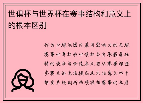 世俱杯与世界杯在赛事结构和意义上的根本区别