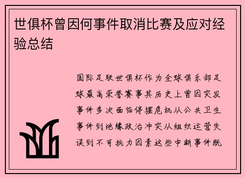 世俱杯曾因何事件取消比赛及应对经验总结