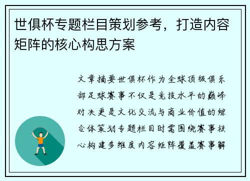 世俱杯专题栏目策划参考，打造内容矩阵的核心构思方案