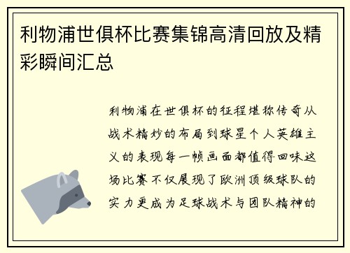利物浦世俱杯比赛集锦高清回放及精彩瞬间汇总