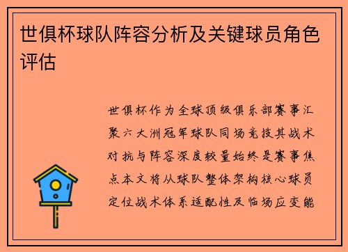 世俱杯球队阵容分析及关键球员角色评估