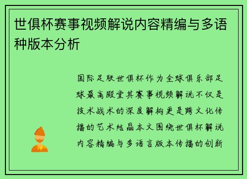 世俱杯赛事视频解说内容精编与多语种版本分析