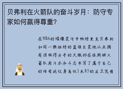 贝弗利在火箭队的奋斗岁月：防守专家如何赢得尊重？