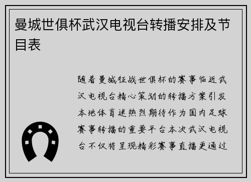 曼城世俱杯武汉电视台转播安排及节目表