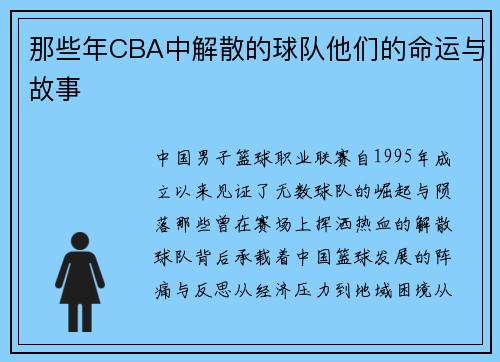 那些年CBA中解散的球队他们的命运与故事