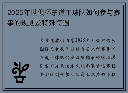 2025年世俱杯东道主球队如何参与赛事的规则及特殊待遇