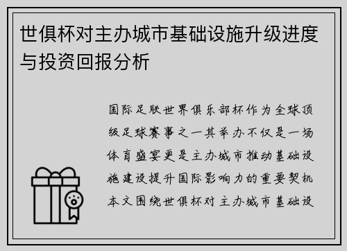 世俱杯对主办城市基础设施升级进度与投资回报分析