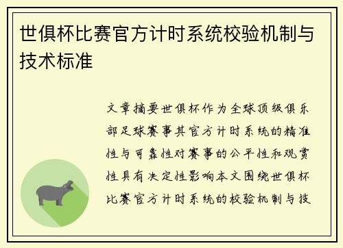 世俱杯比赛官方计时系统校验机制与技术标准