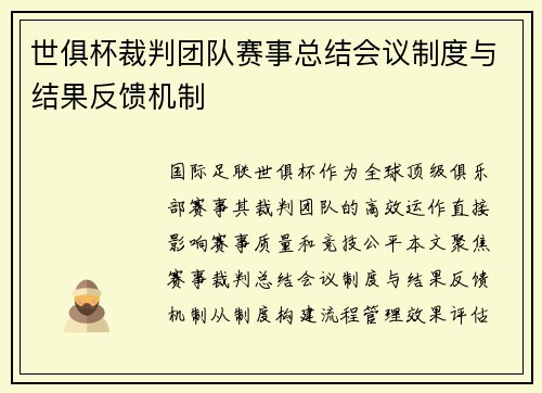 世俱杯裁判团队赛事总结会议制度与结果反馈机制