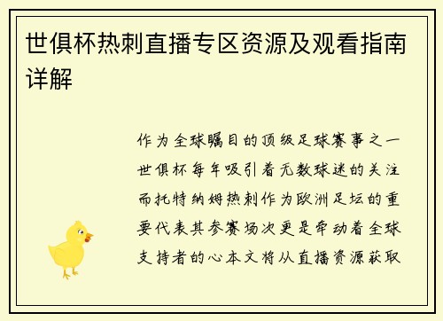 世俱杯热刺直播专区资源及观看指南详解