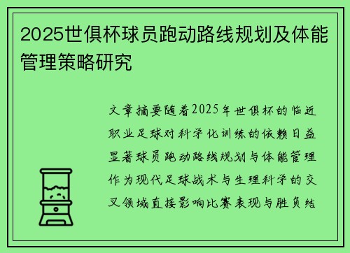 2025世俱杯球员跑动路线规划及体能管理策略研究