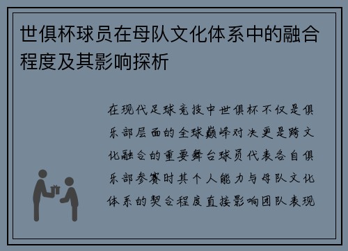 世俱杯球员在母队文化体系中的融合程度及其影响探析