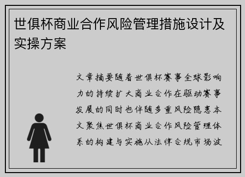 世俱杯商业合作风险管理措施设计及实操方案