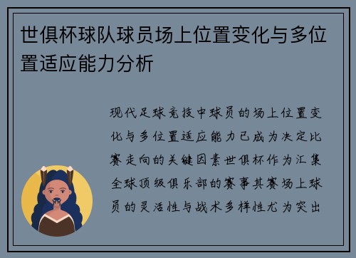 世俱杯球队球员场上位置变化与多位置适应能力分析