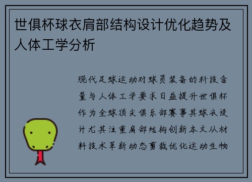 世俱杯球衣肩部结构设计优化趋势及人体工学分析