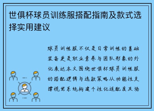 世俱杯球员训练服搭配指南及款式选择实用建议