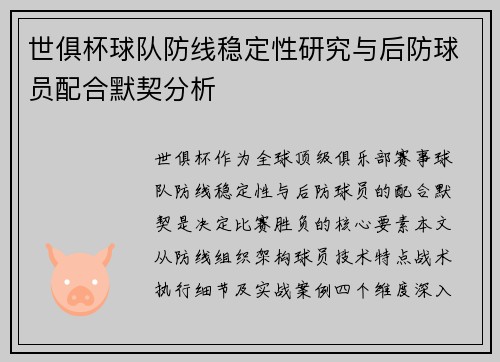 世俱杯球队防线稳定性研究与后防球员配合默契分析