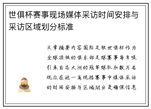 世俱杯赛事现场媒体采访时间安排与采访区域划分标准