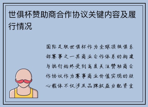 世俱杯赞助商合作协议关键内容及履行情况
