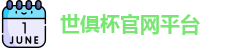 世俱杯